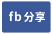 四村路店面透天-face share